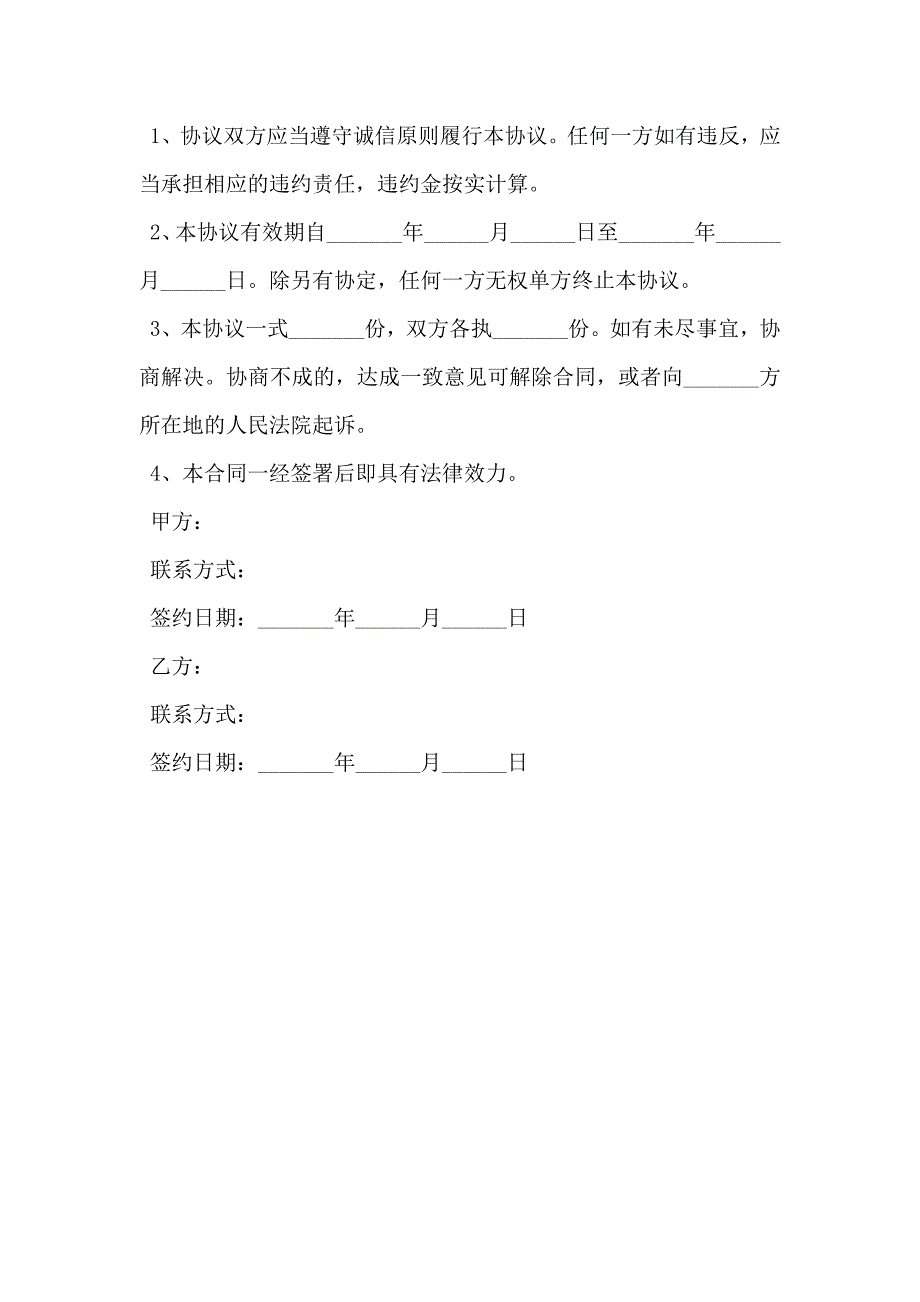 农家乐合作协议最新_第4页