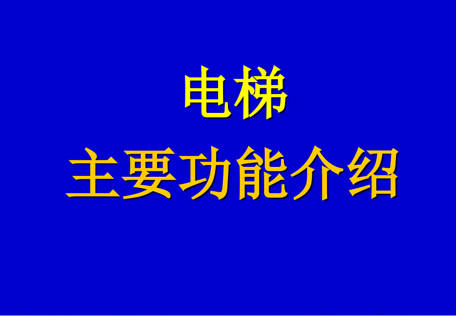 电梯主要功能介绍_第1页