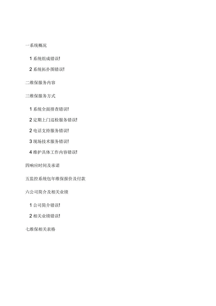 安防视频监控系统维保方案_第2页