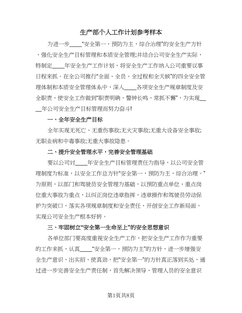 生产部个人工作计划参考样本（三篇）.doc_第1页