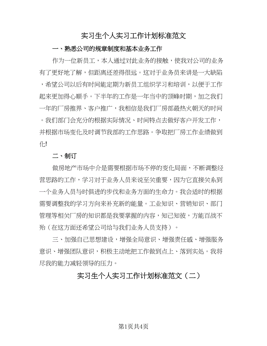 实习生个人实习工作计划标准范文（三篇）.doc_第1页