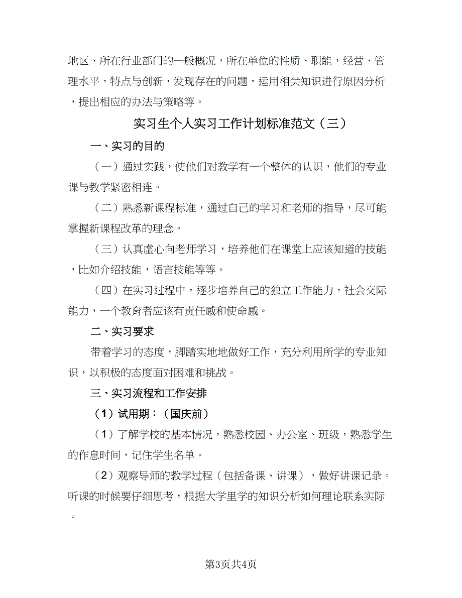 实习生个人实习工作计划标准范文（三篇）.doc_第3页