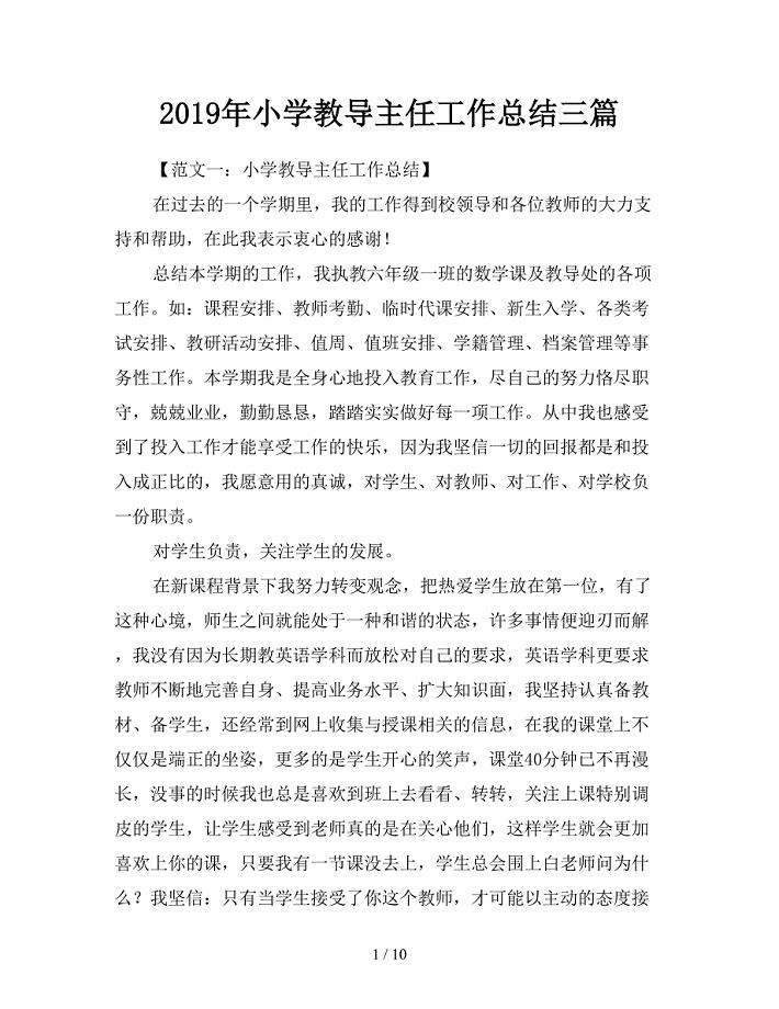 2019年小学教导主任工作总结三篇.doc