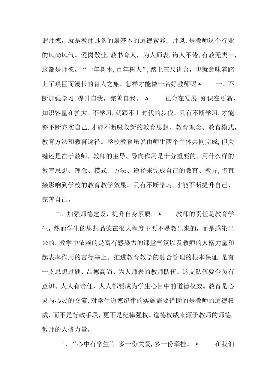 四有好老师学习心得感悟五篇_第4页