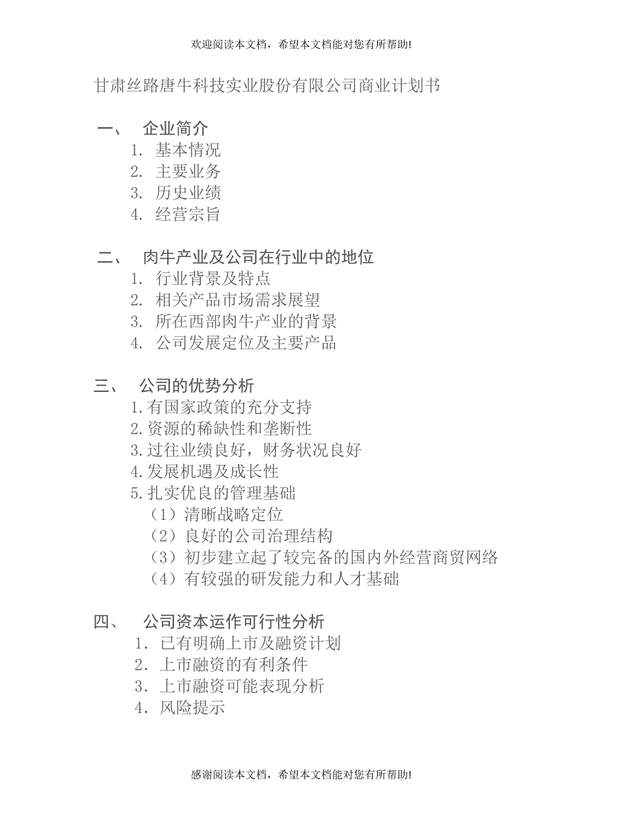 甘肃丝路唐牛科技实业股份有限公司商业计划书_第1页