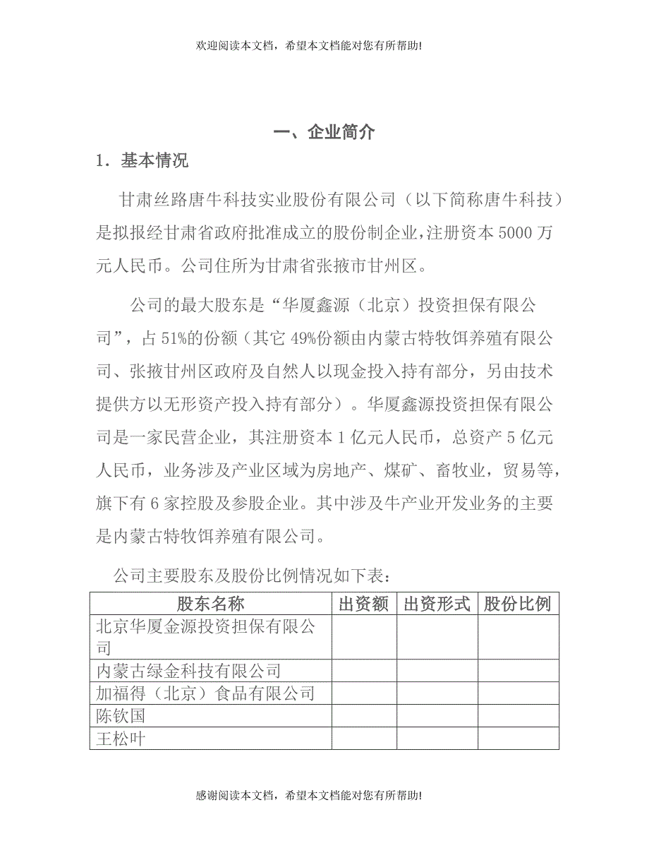 甘肃丝路唐牛科技实业股份有限公司商业计划书_第2页