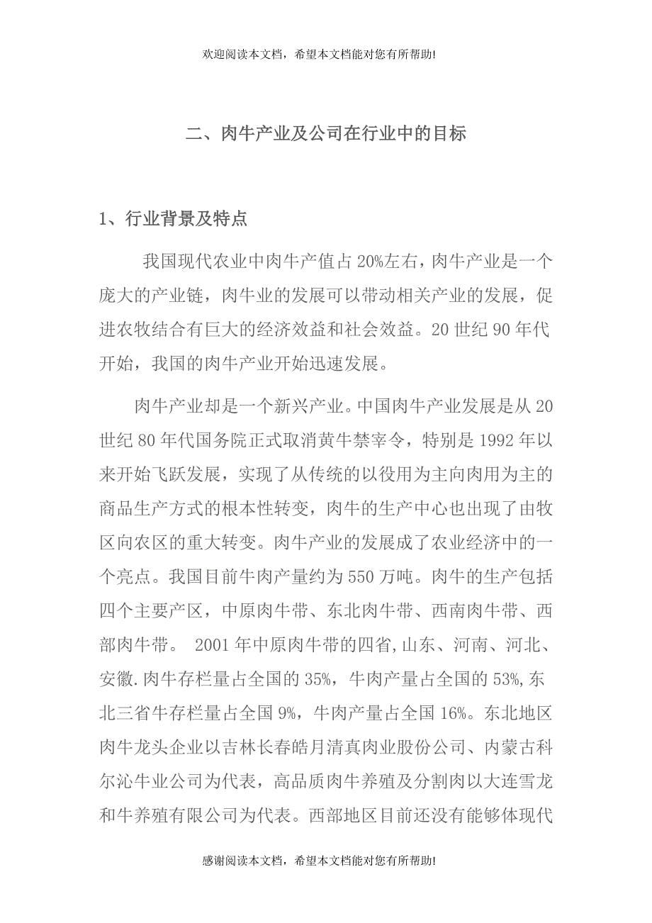 甘肃丝路唐牛科技实业股份有限公司商业计划书_第5页