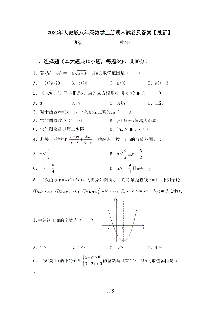 2022年人教版八年级数学上册期末试卷及答案【最新】.doc_第1页