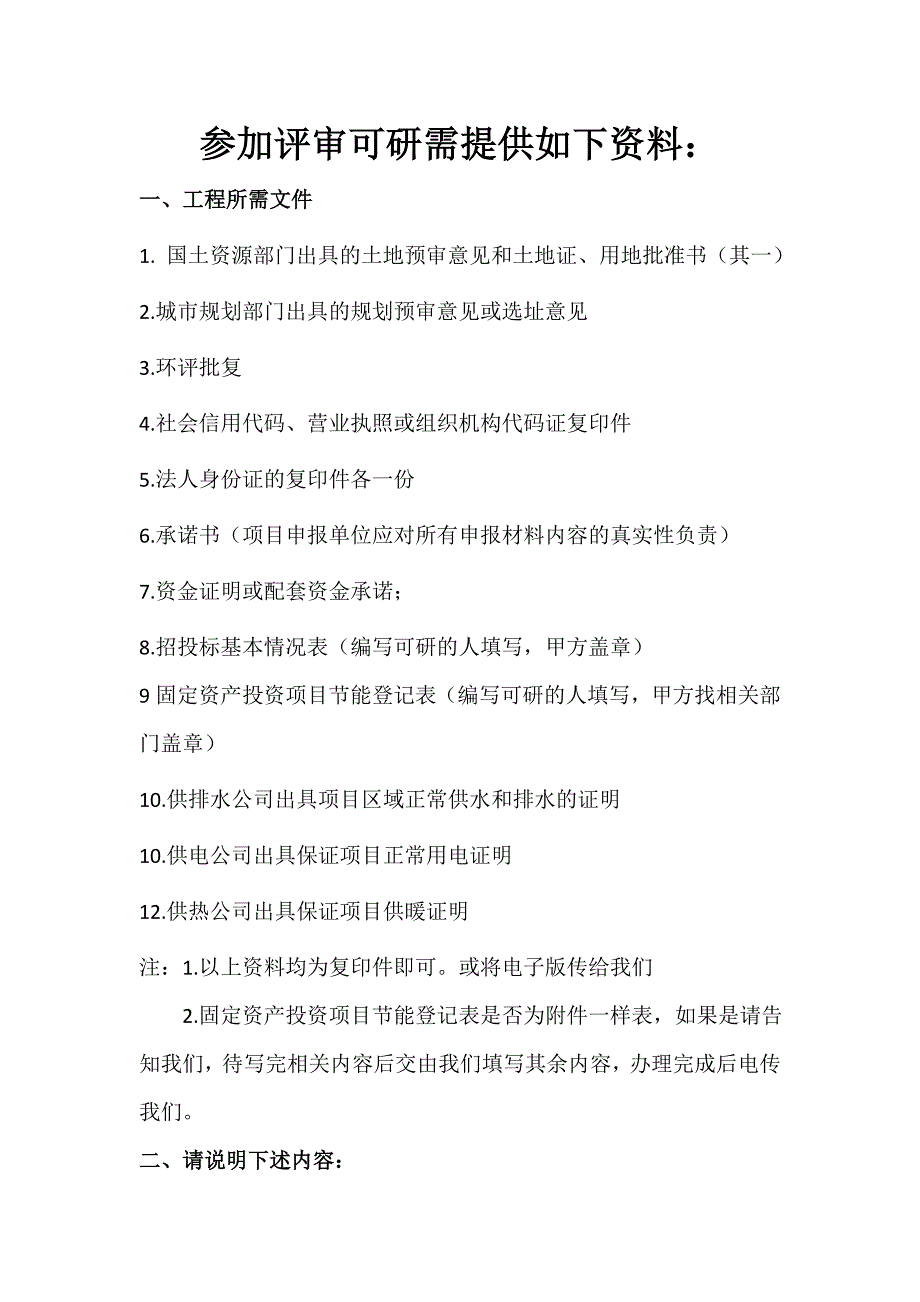 可研所需甲方提供资料资料列表_第1页