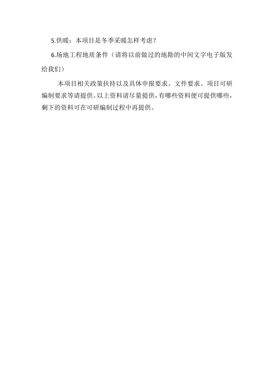 可研所需甲方提供资料资料列表_第3页