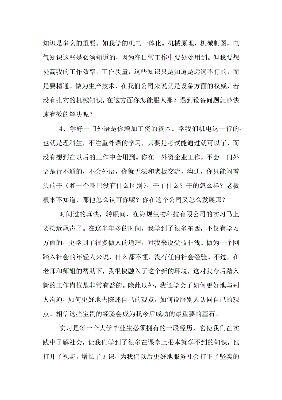 【热门】毕业实习心得体会范文锦集2021.doc_第4页