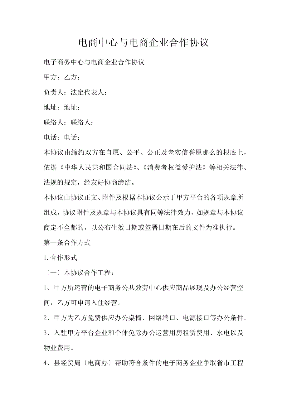 电商中心与电商企业合作协议_第1页