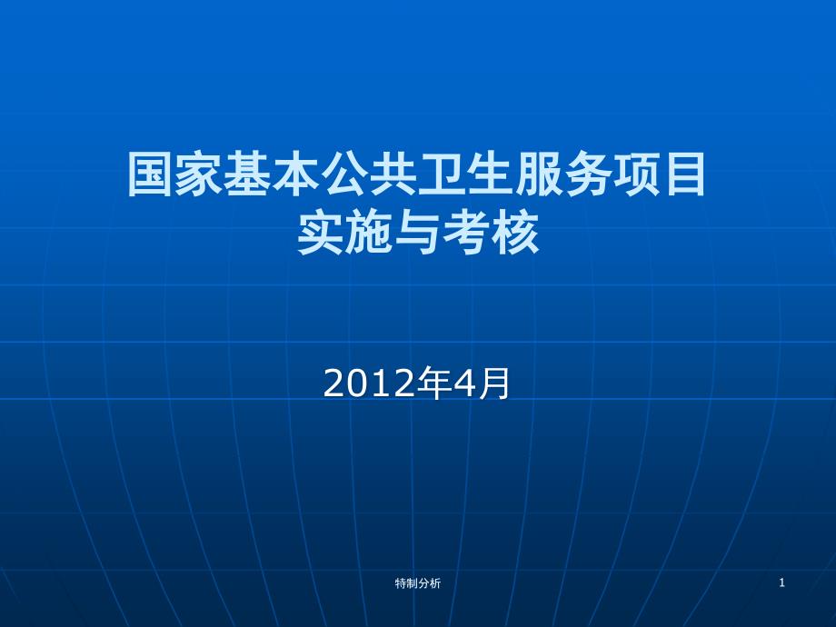 国家基本公共卫生服务项目实施与考核谷风详析_第1页