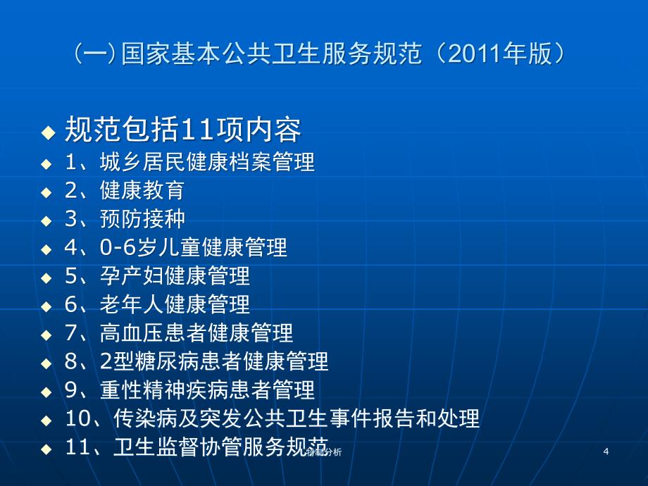 国家基本公共卫生服务项目实施与考核谷风详析_第4页