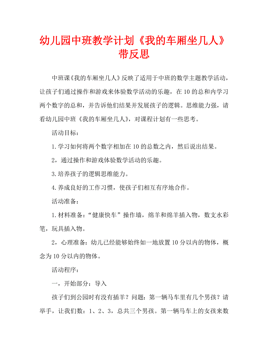 幼儿园中班教案《我的车厢坐几人》含反思（通用）_第1页