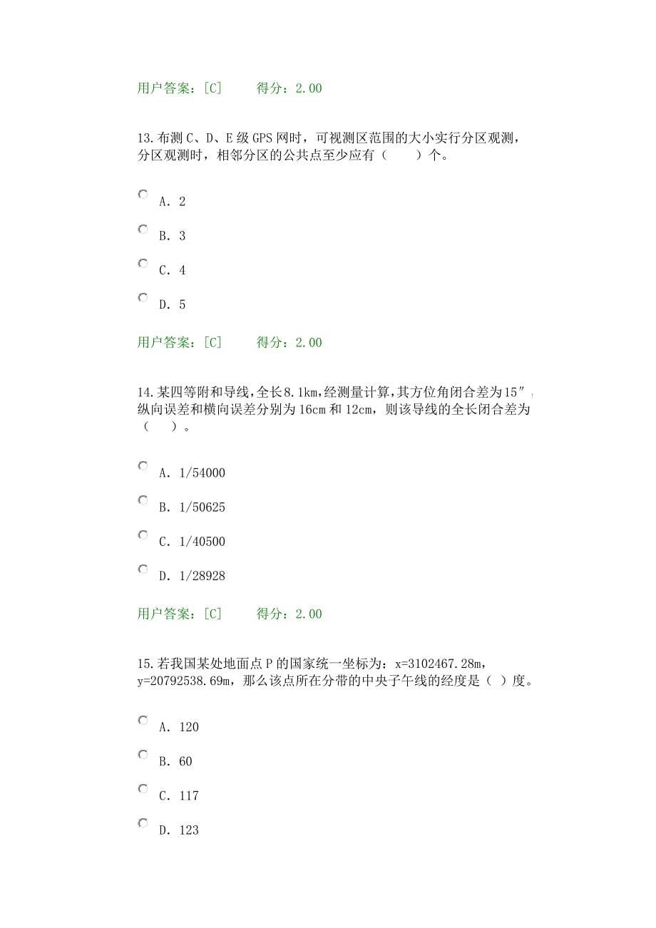 2017年4月-咨询工程师继续教育-工程测量基础试卷(得分90分).doc_第5页