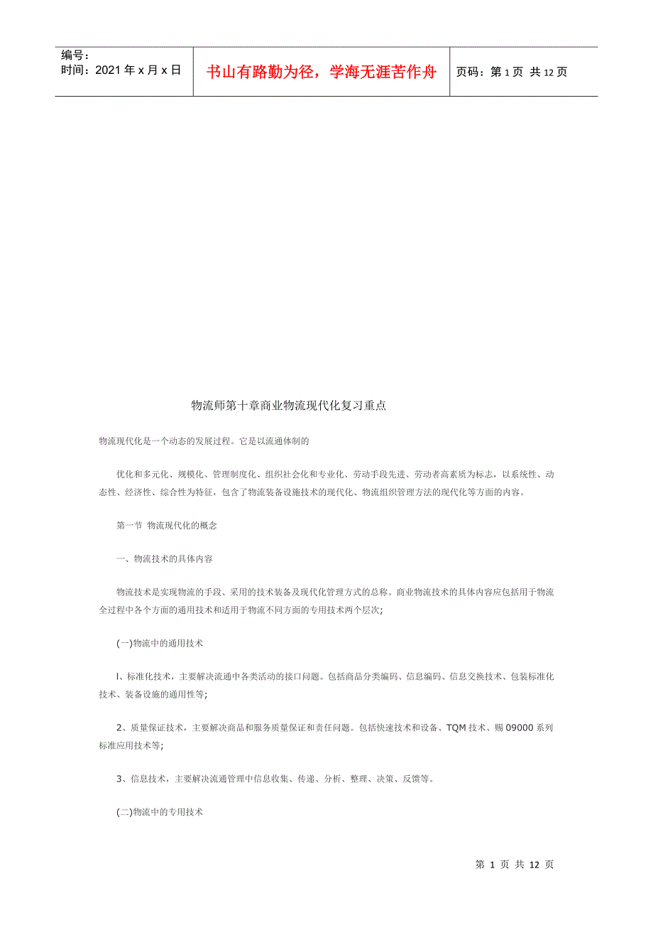 商业物流现代化复习要点_第1页