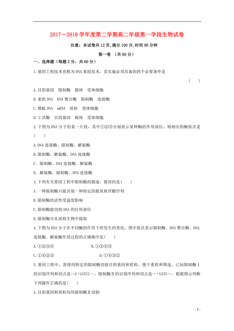 山东省微山县第二中学2022-2022学年高二生物下学期第一学段考试试题.doc_第1页