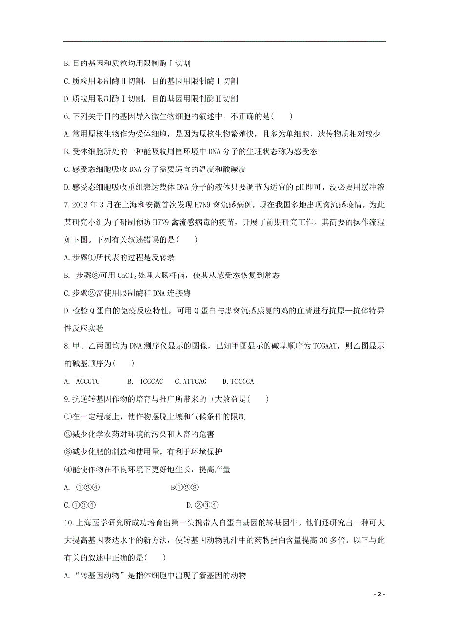 山东省微山县第二中学2022-2022学年高二生物下学期第一学段考试试题.doc_第2页