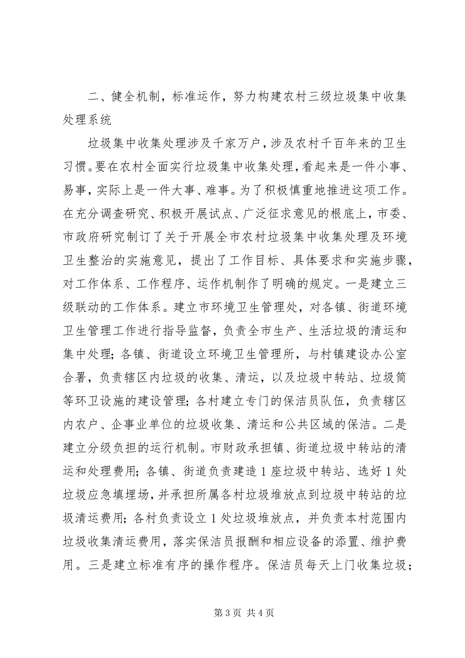 2023年全市农村垃圾集中收集处理工作经验总结.docx_第3页