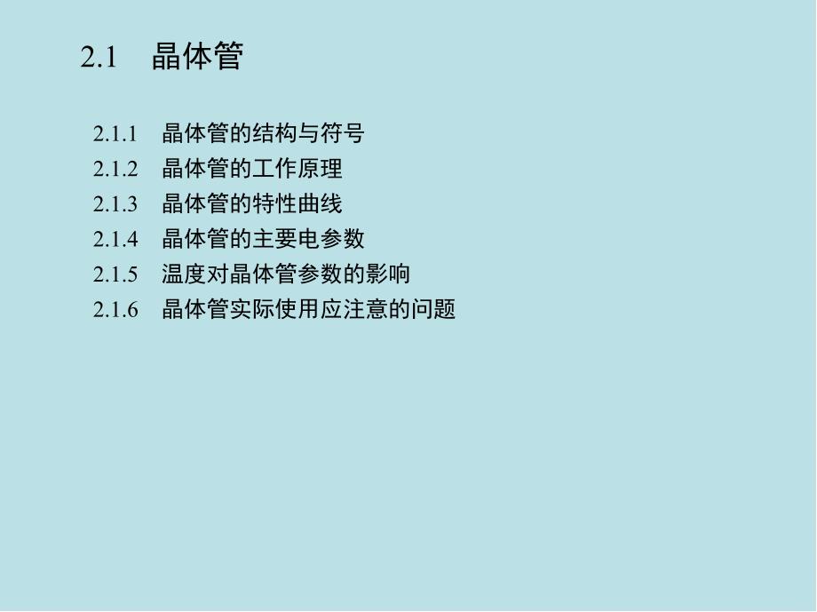 模拟电子技术第2章双极型晶体管及其放大电路基础课件_第3页