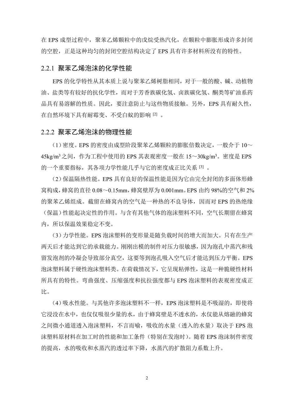 发泡聚苯乙烯缓冲性能分析方法--包装工程毕业设计.doc_第5页