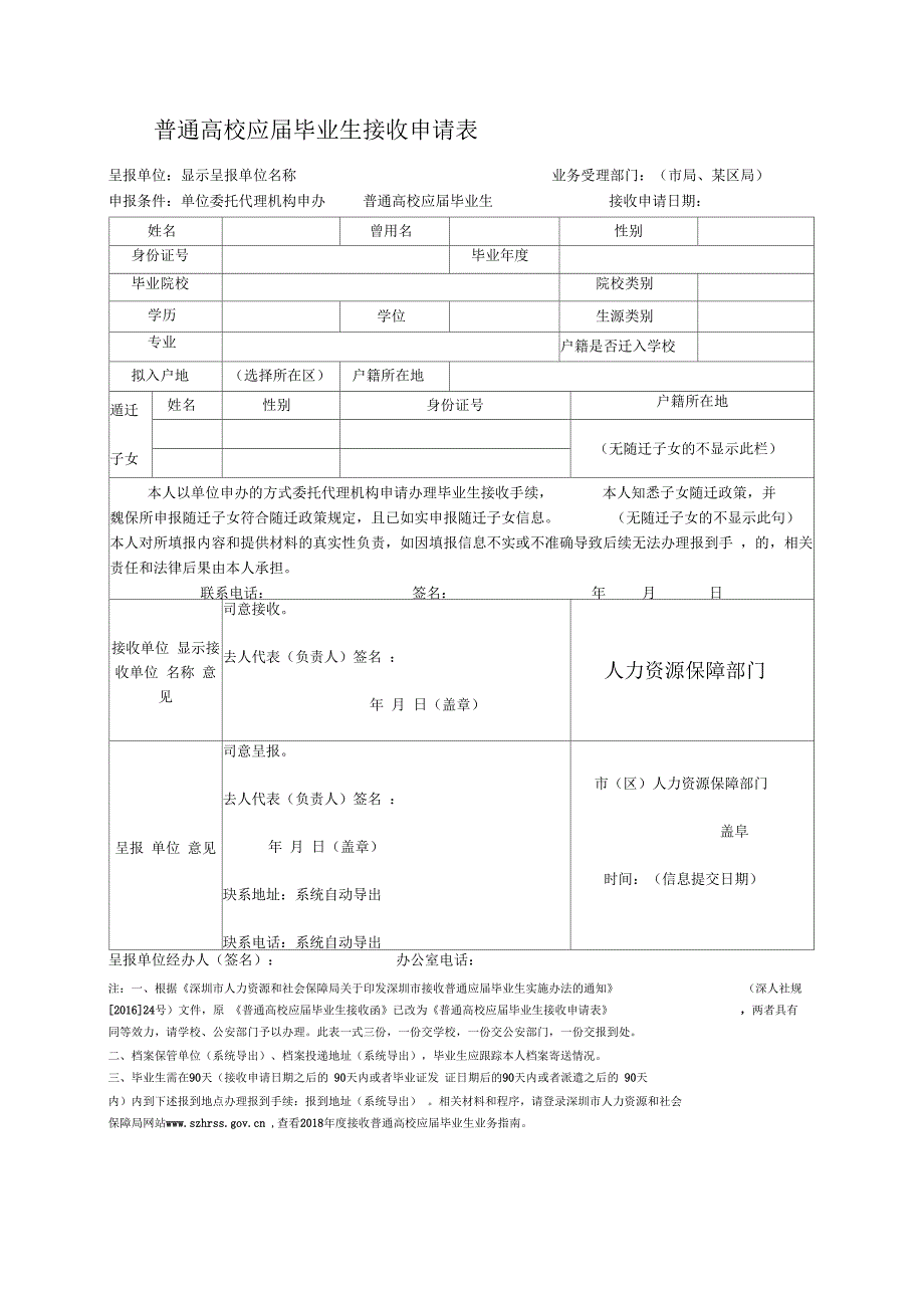 普通高校应届毕业生接收申请表_第1页