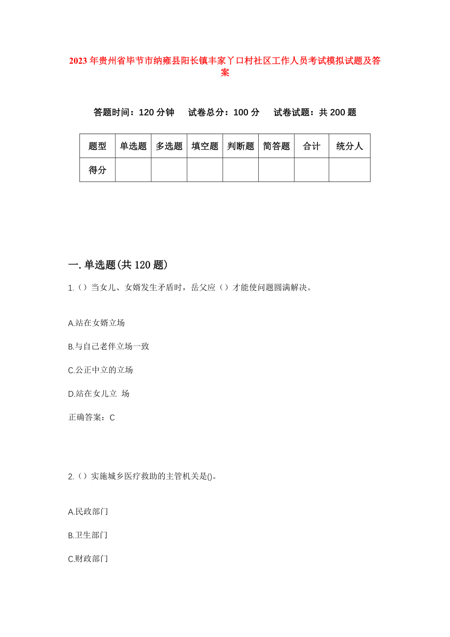 2023年贵州省毕节市纳雍县阳长镇丰家丫口村社区工作人员考试模拟试题及答案_第1页