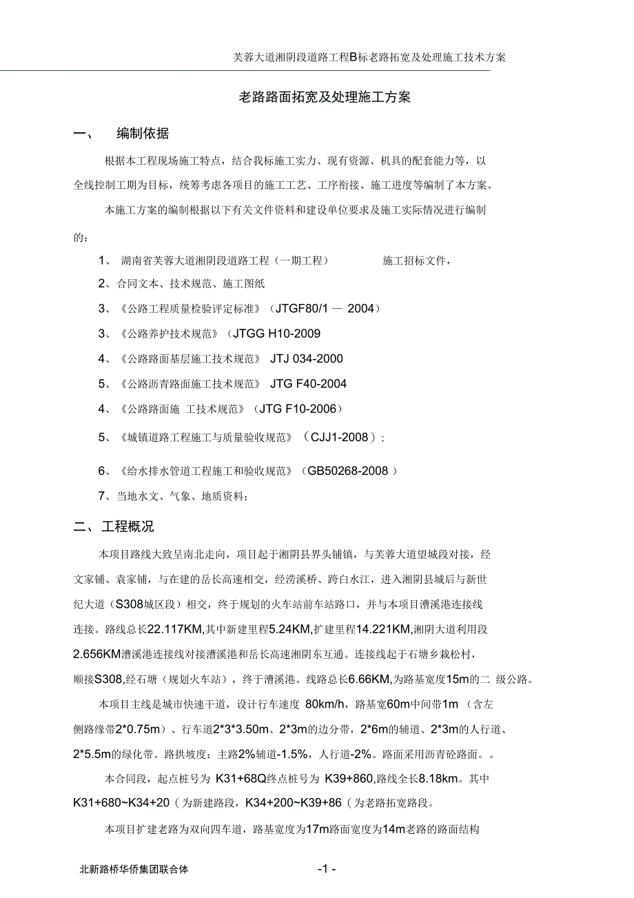 一级公路老路拓宽施工方案DOC_第1页