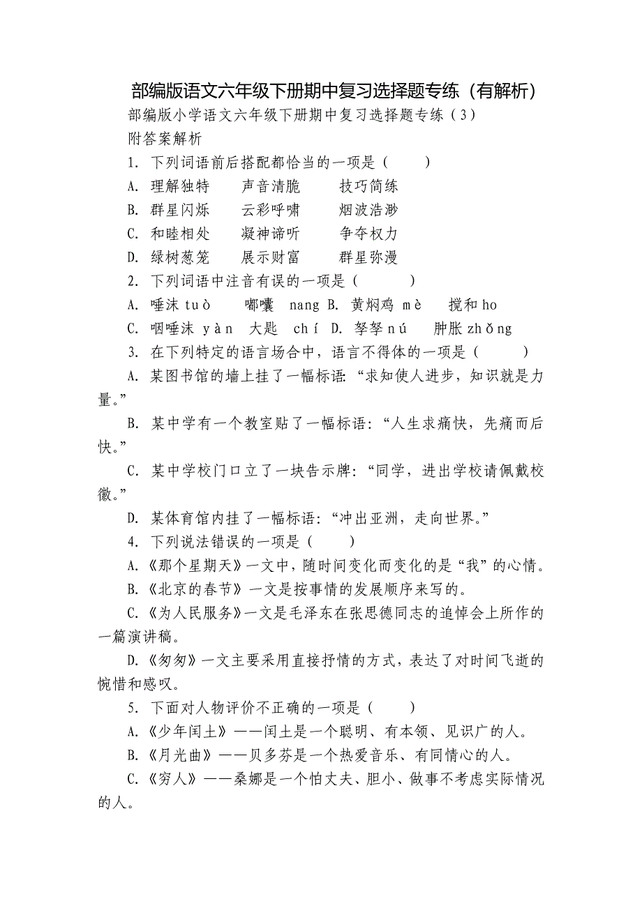 部编版语文六年级下册期中复习选择题专练（有解析）_第1页