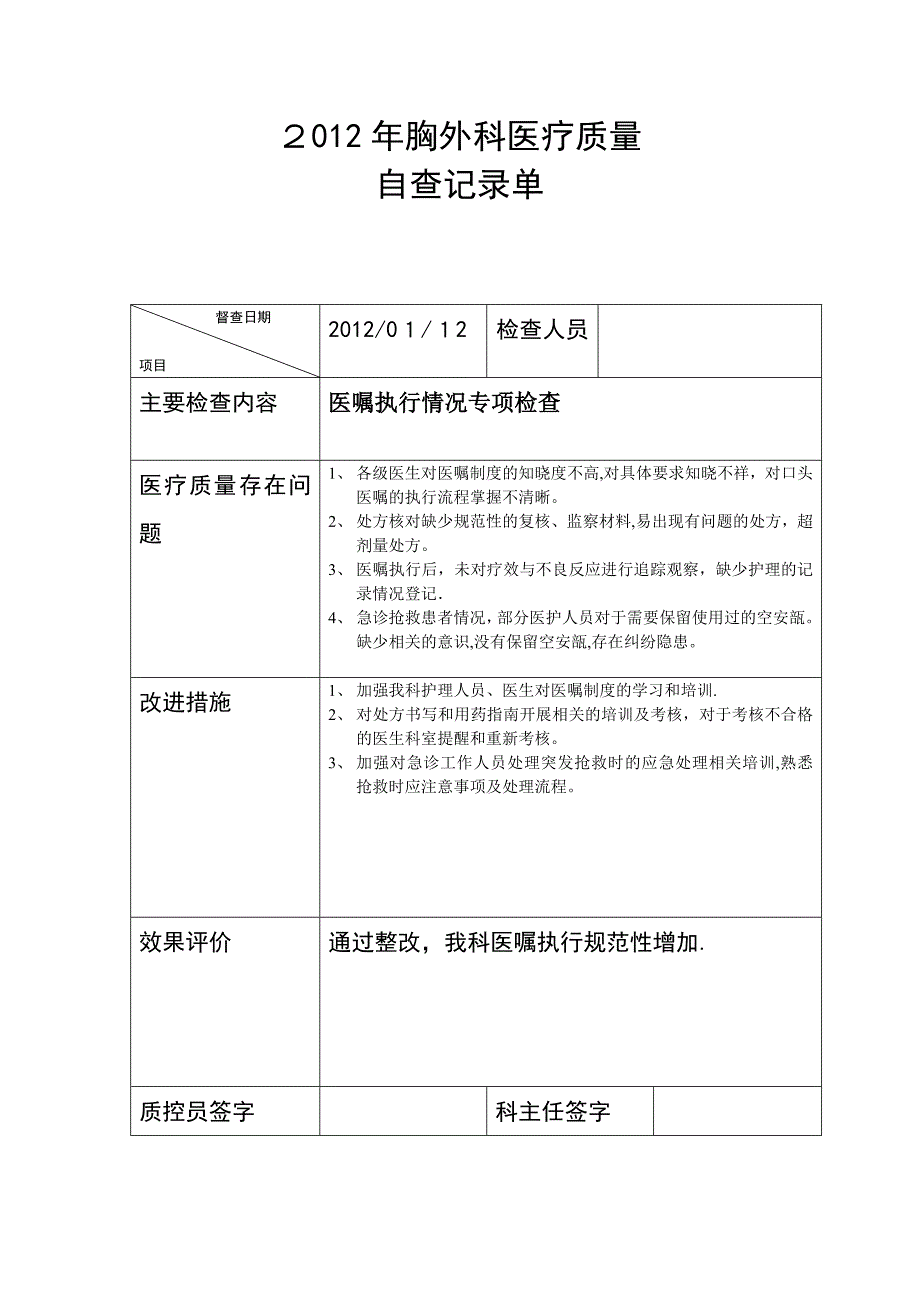 胸外科每月医疗质量检查记录单_第1页