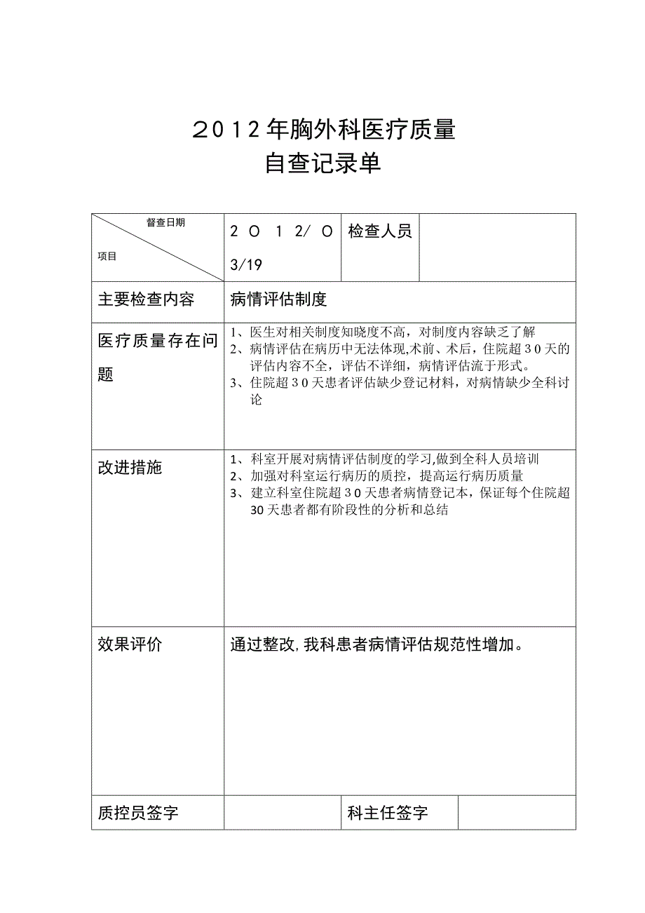 胸外科每月医疗质量检查记录单_第3页