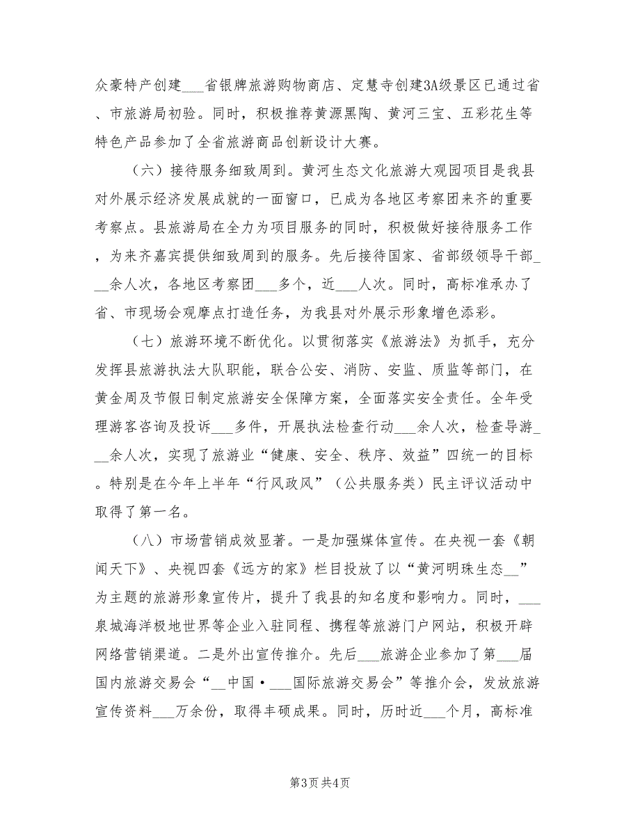 2022年旅游局年终工作总结范例_第3页