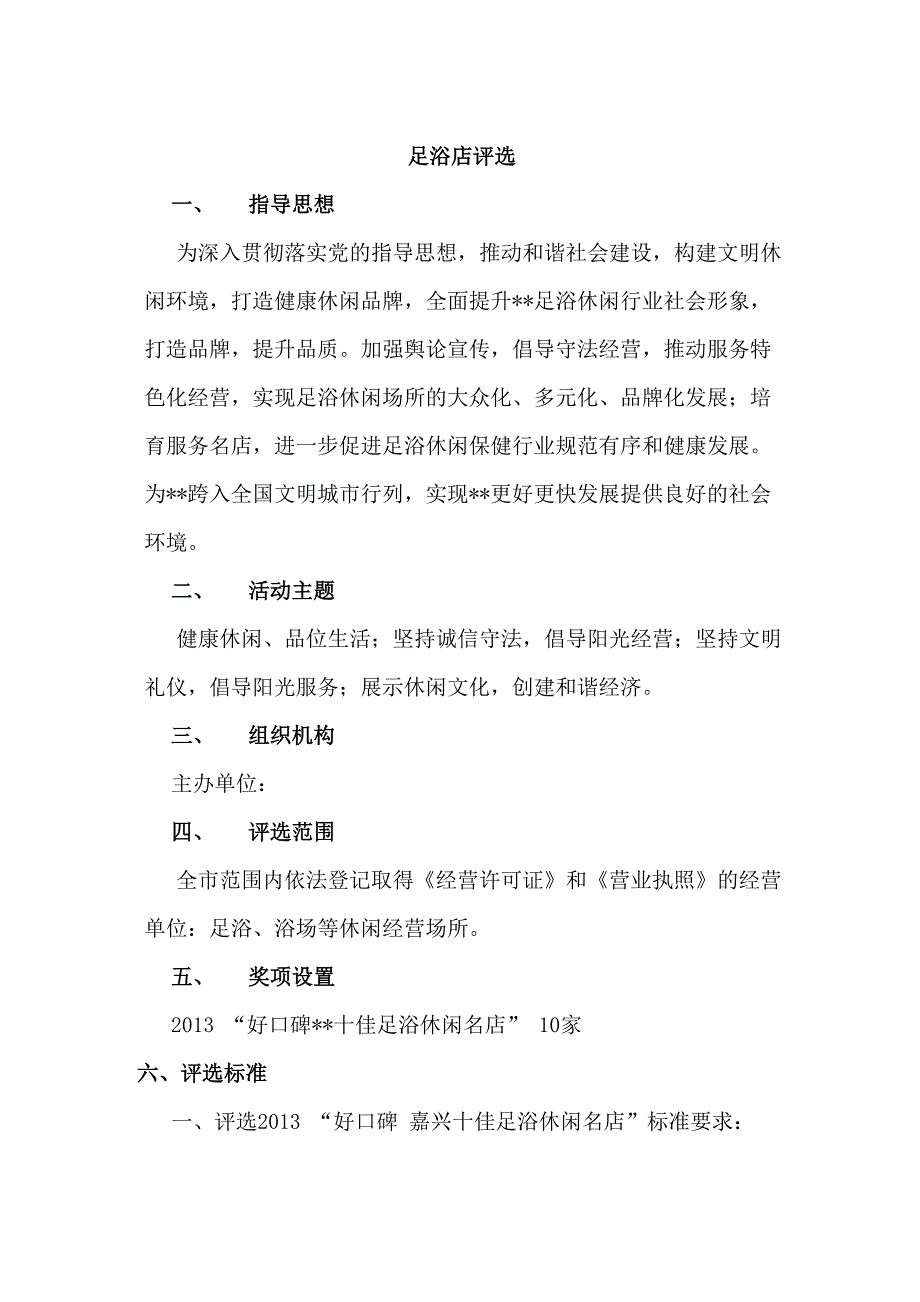 足浴店评选活动_第1页