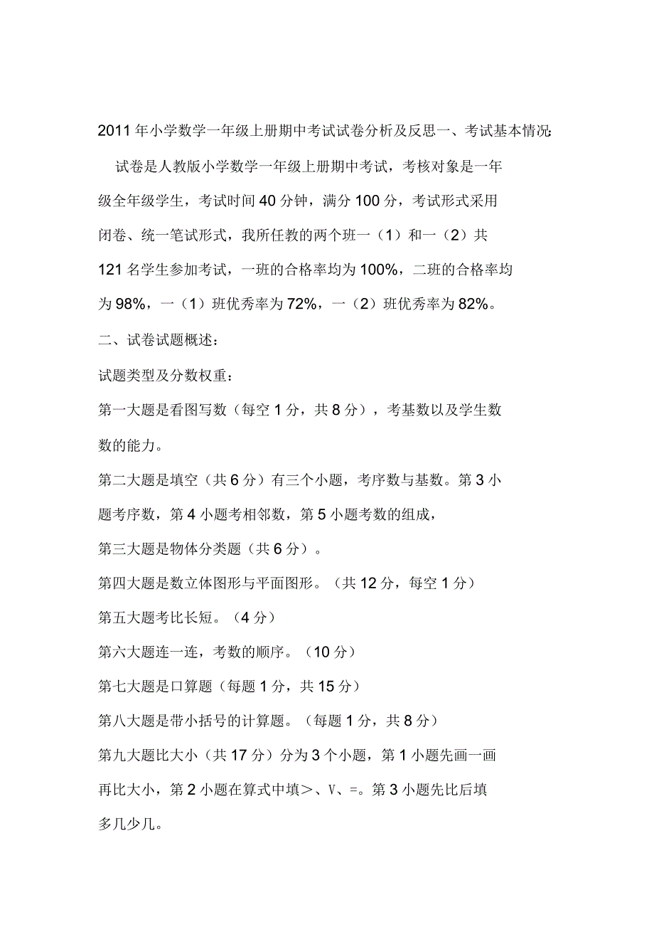 小学数学一年级上册期中考试试卷分析及反思_第1页