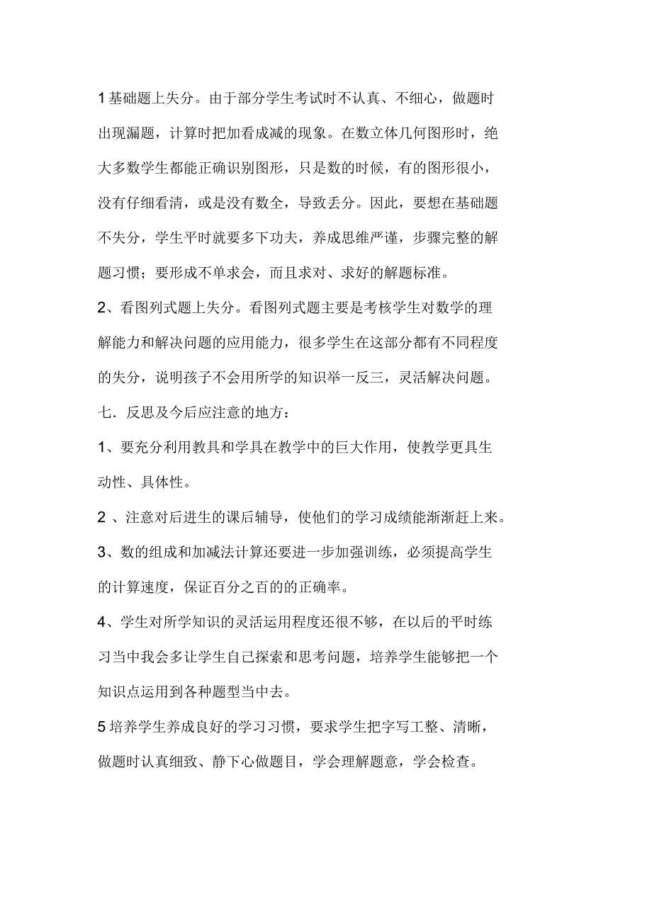 小学数学一年级上册期中考试试卷分析及反思_第3页