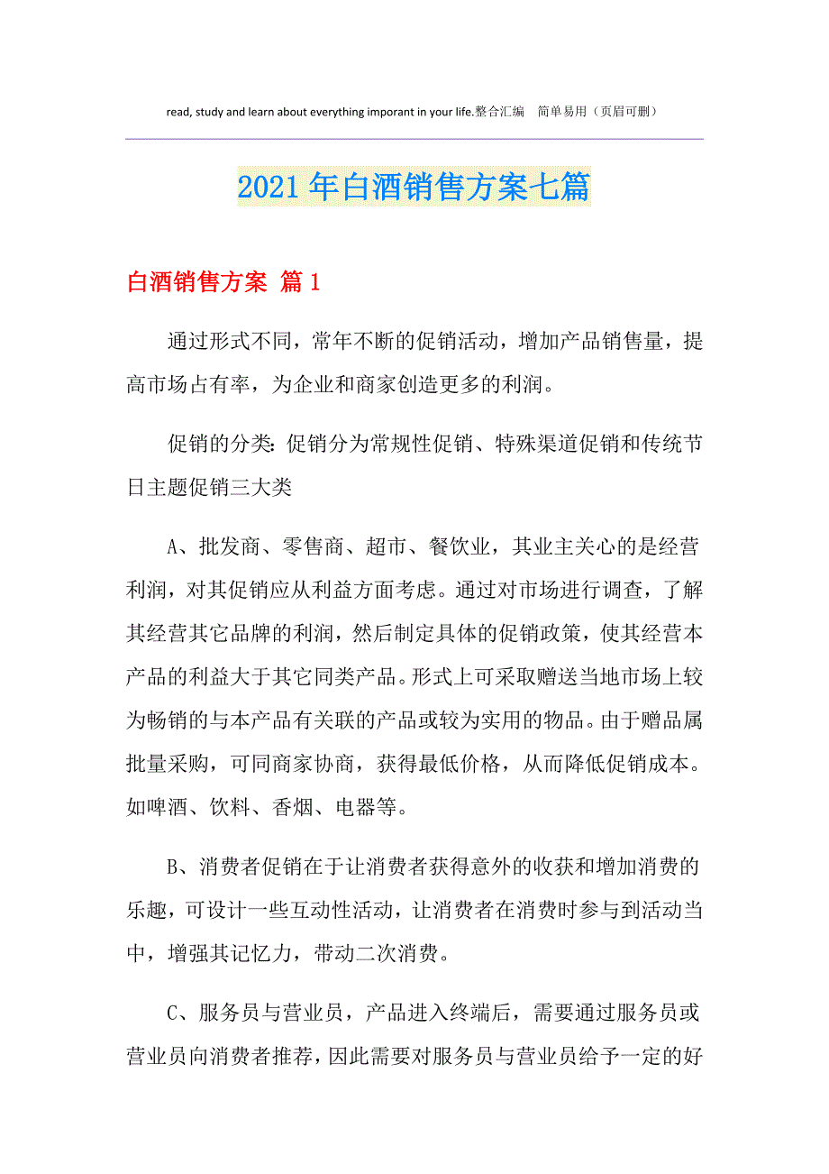 2021年白酒销售方案七篇_第1页