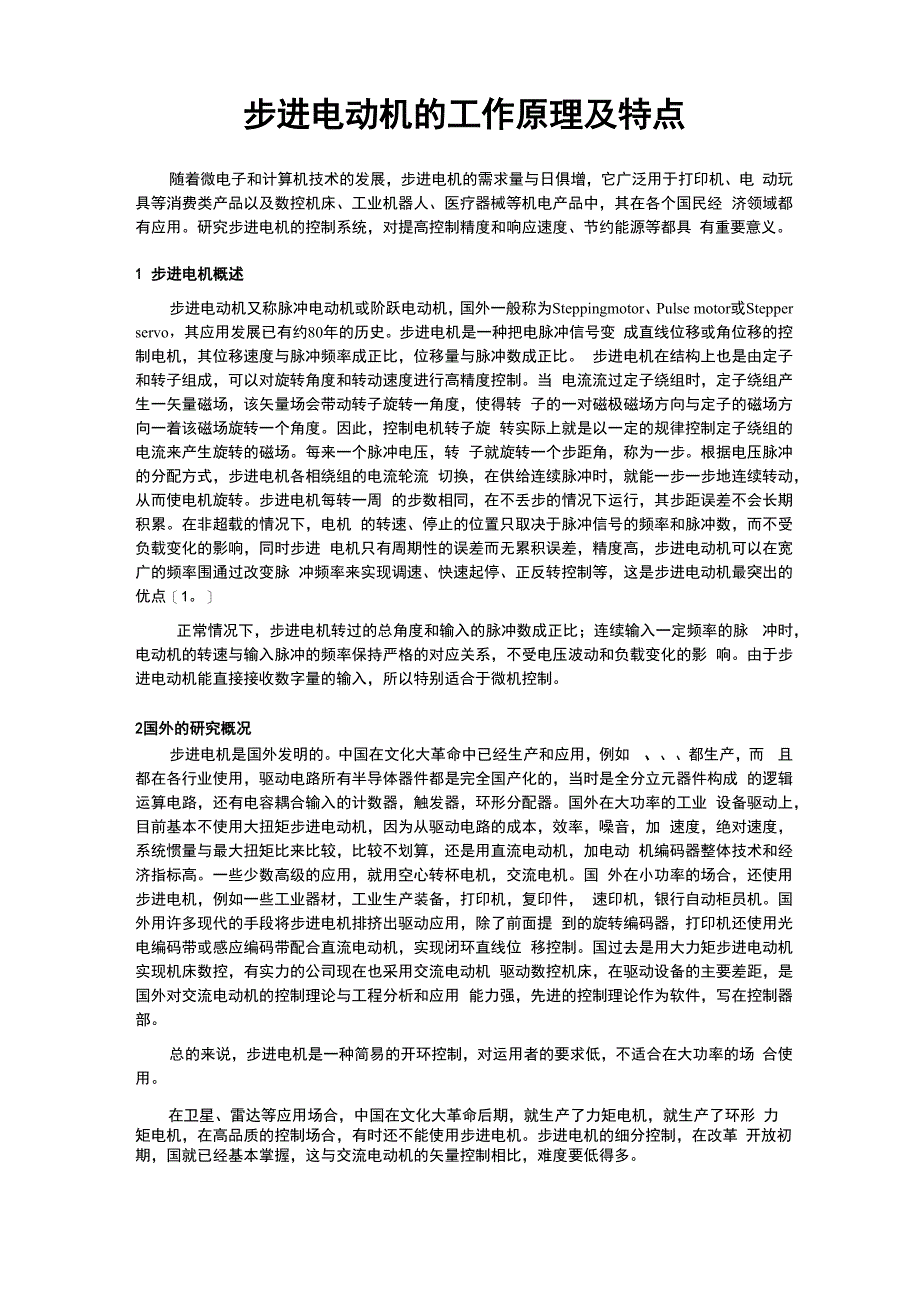 步进电动机的工作原理与特点_第1页