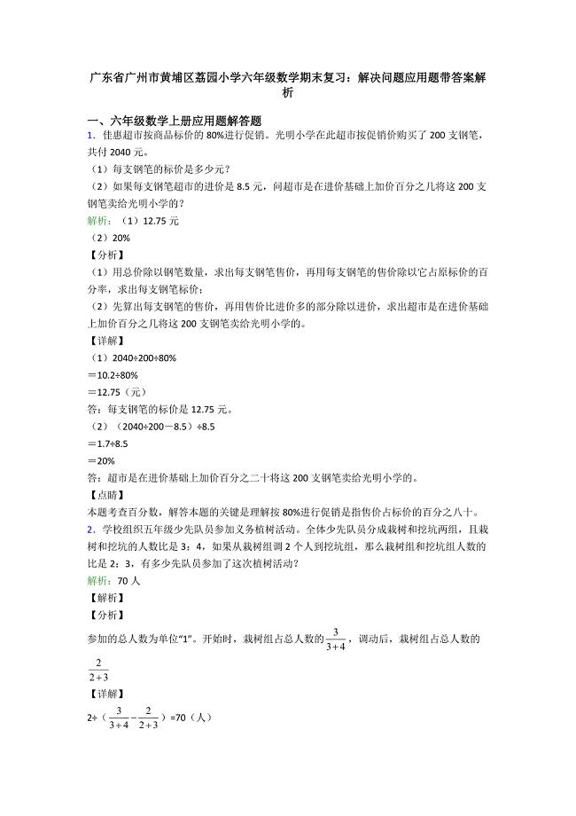 广东省广州市黄埔区荔园小学六年级数学期末复习：解决问题应用题带答案解析.doc