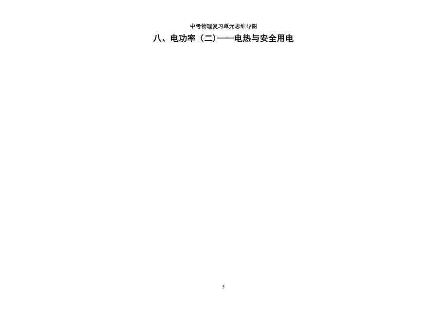 中考物理复习单元思维导图_清晰横版(全)_第5页