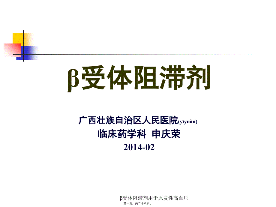 受体阻滞剂用于原发性高血压课件_第1页