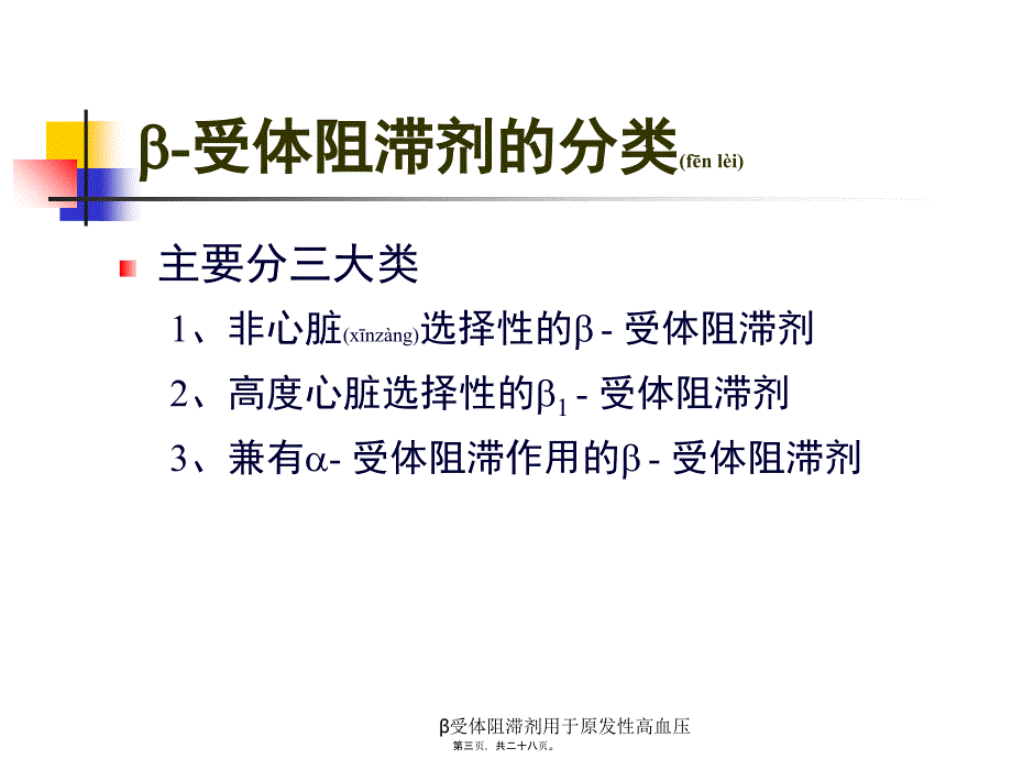 受体阻滞剂用于原发性高血压课件_第3页