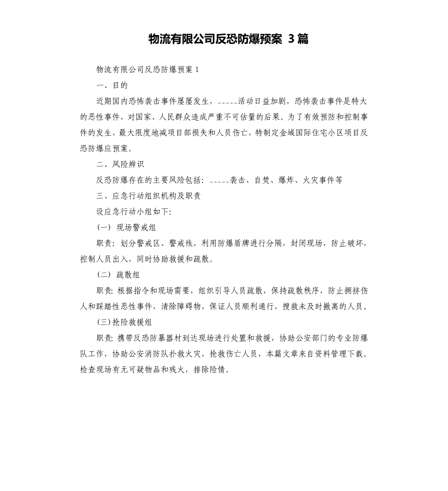 物流有限公司反恐防爆预案 3篇参考模板_第1页