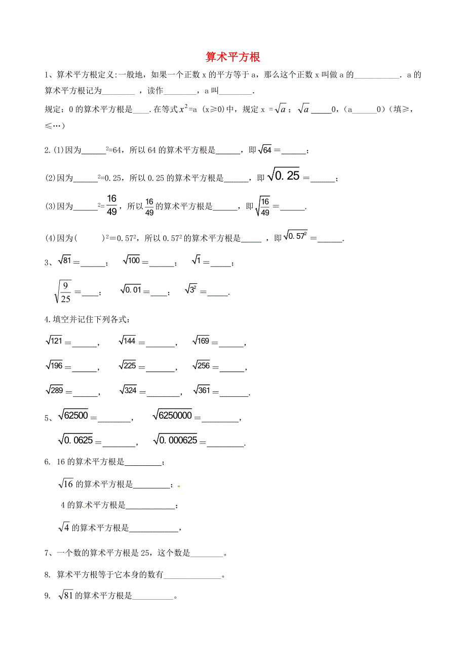 河北省承德市兴隆县小东区中学七年级数学下册 6.1.1 算术平方根练习（无答案）（新版）新人教版_第1页