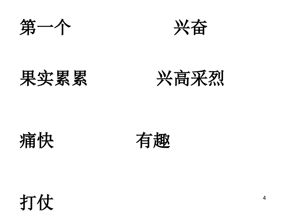 4、四个愿望PPT优秀课件_第4页