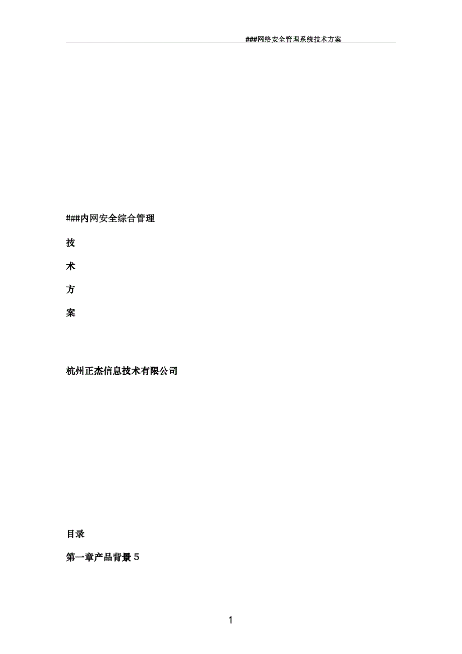 正杰内网综合安全管理系统-技术方案_第1页