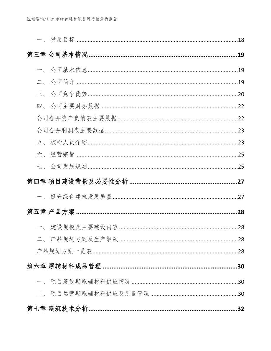 广水市绿色建材项目可行性分析报告（范文模板）_第4页