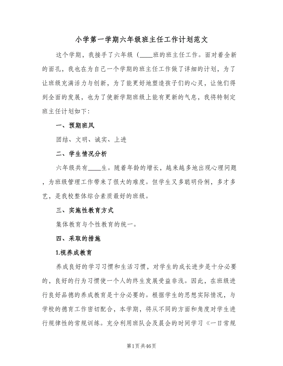 小学第一学期六年级班主任工作计划范文（9篇）.doc_第1页