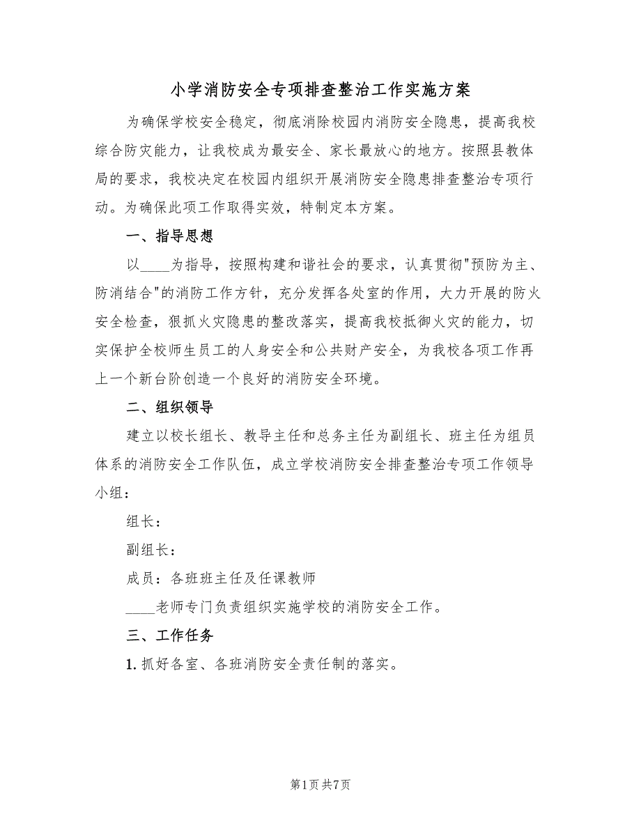 小学消防安全专项排查整治工作实施方案（二篇）_第1页