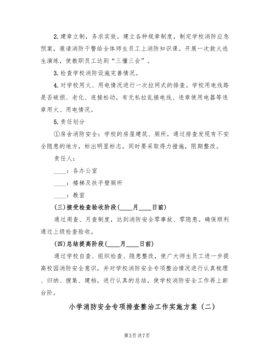 小学消防安全专项排查整治工作实施方案（二篇）_第3页